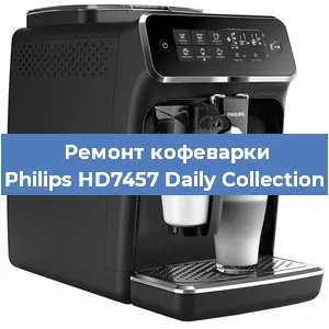 Чистка кофемашины Philips HD7457 Daily Collection от кофейных масел в Волгограде